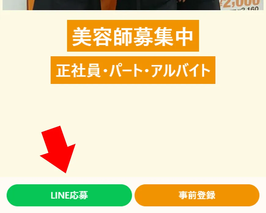 ①画面下にある「LINE応募」ボタンをタップ。LINE友だち追加画面に移動します。