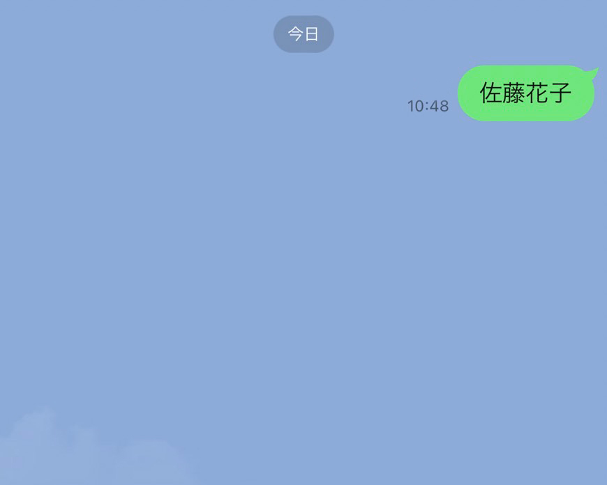 ③トーク画面に移動し、お名前(漢字フルネーム)をメッセージで送信し、応募完了です。